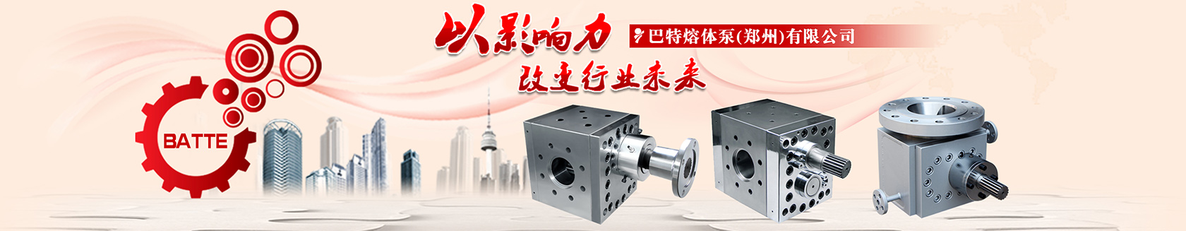 高起點(diǎn)高標(biāo)準(zhǔn)打造巴特熔體泵國際品牌